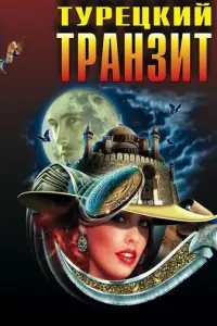Турецкий транзит русский сериал